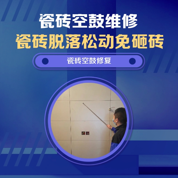 木垒哈萨克瓷砖空鼓维修公司分享轻微边角空鼓需要修吗？专业师傅深度解答